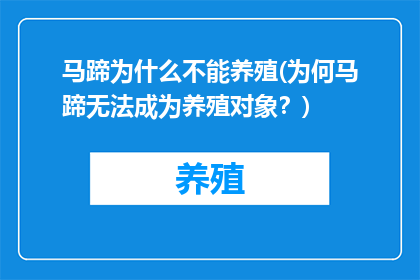 马蹄为什么不能养殖(为何马蹄无法成为养殖对象？)