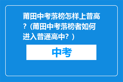 莆田中考落榜怎样上普高？(莆田中考落榜者如何进入普通高中？)