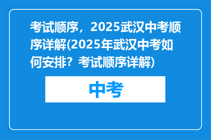 考试顺序，2025武汉中考顺序详解(2025年武汉中考如何安排？考试顺序详解)