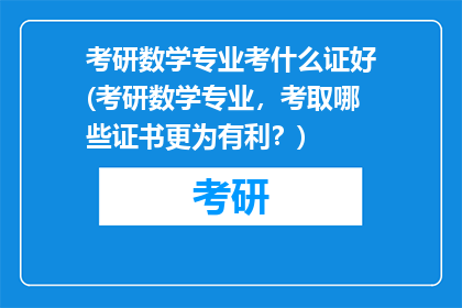考研数学专业考什么证好(考研数学专业，考取哪些证书更为有利？)