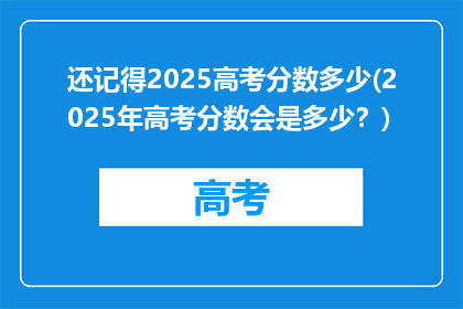 还记得2025高考分数多少(2025年高考分数会是多少？)