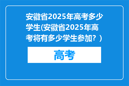 安徽省2025年高考多少学生(安徽省2025年高考将有多少学生参加？)
