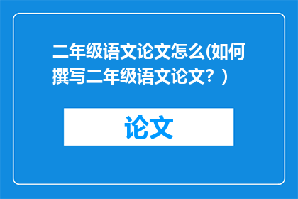 二年级语文论文怎么(如何撰写二年级语文论文？)