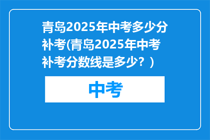 青岛2025年中考多少分补考(青岛2025年中考补考分数线是多少？)