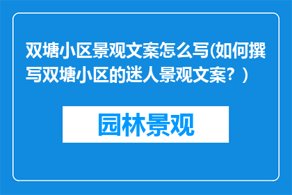 双塘小区景观文案怎么写(如何撰写双塘小区的迷人景观文案？)