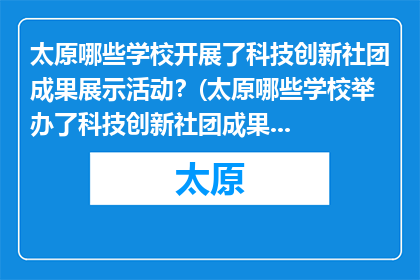 太原哪些学校开展了科技创新社团成果展示活动？(太原哪些学校举办了科技创新社团成果展示活动？)