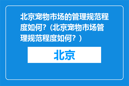 北京宠物市场的管理规范程度如何？(北京宠物市场管理规范程度如何？)