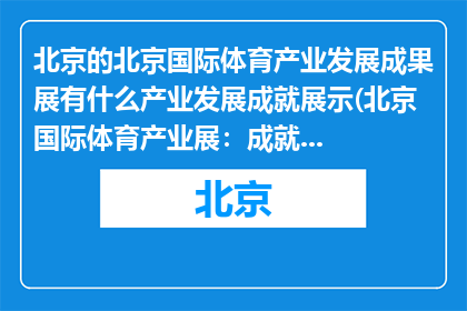 北京的北京国际体育产业发展成果展有什么产业发展成就展示(北京国际体育产业展：成就何在？)