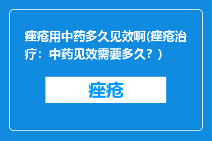 痤疮用中药多久见效啊(痤疮治疗：中药见效需要多久？)