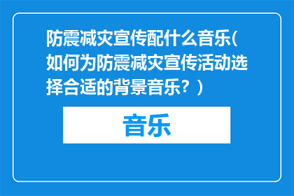 防震减灾宣传配什么音乐(如何为防震减灾宣传活动选择合适的背景音乐？)