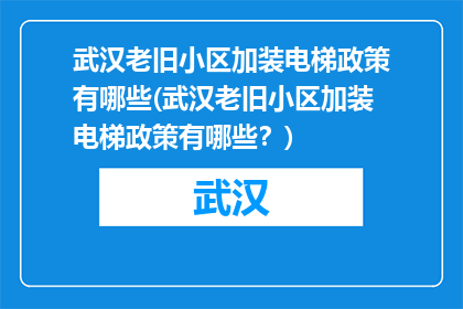 武汉老旧小区加装电梯政策有哪些(武汉老旧小区加装电梯政策有哪些？)