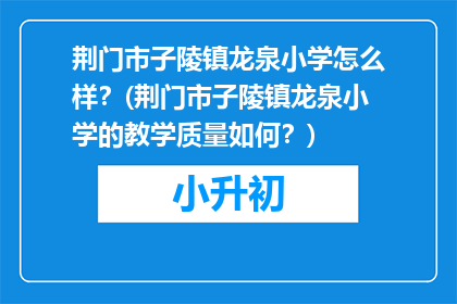 荆门市子陵镇龙泉小学怎么样？(荆门市子陵镇龙泉小学的教学质量如何？)