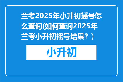 兰考2025年小升初摇号怎么查询(如何查询2025年兰考小升初摇号结果？)