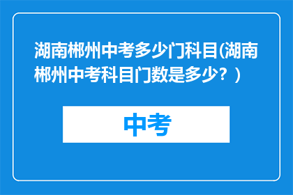 湖南郴州中考多少门科目(湖南郴州中考科目门数是多少？)