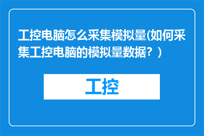 工控电脑怎么采集模拟量(如何采集工控电脑的模拟量数据？)