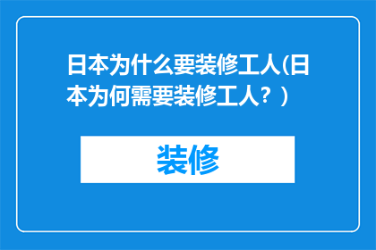 日本为什么要装修工人(日本为何需要装修工人？)