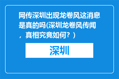 网传深圳出现龙卷风这消息是真的吗(深圳龙卷风传闻，真相究竟如何？)