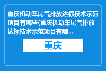 重庆机动车尾气排放达标技术示范项目有哪些(重庆机动车尾气排放达标技术示范项目有哪些？)