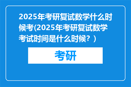 2025年考研复试数学什么时候考(2025年考研复试数学考试时间是什么时候？)