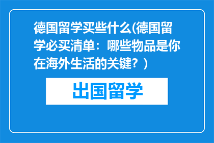 德国留学买些什么(德国留学必买清单：哪些物品是你在海外生活的关键？)