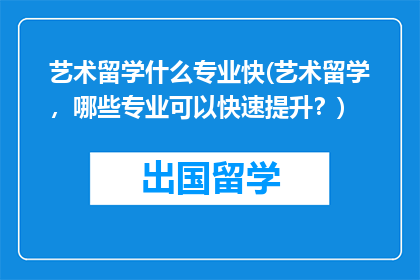 艺术留学什么专业快(艺术留学，哪些专业可以快速提升？)