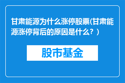 甘肃能源为什么涨停股票(甘肃能源涨停背后的原因是什么？)