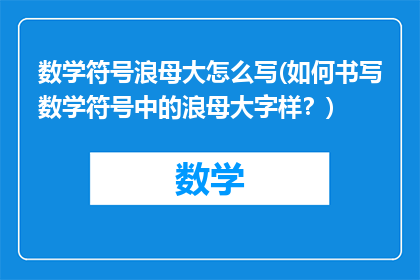 数学符号浪母大怎么写(如何书写数学符号中的浪母大字样？)