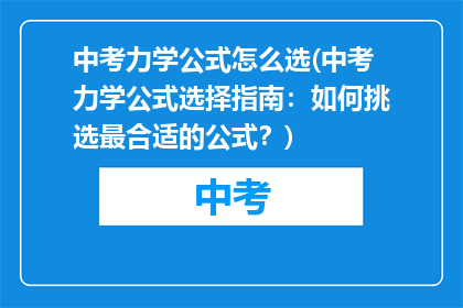 中考力学公式怎么选(中考力学公式选择指南：如何挑选最合适的公式？)