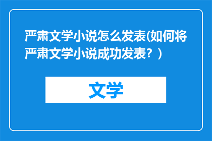 严肃文学小说怎么发表(如何将严肃文学小说成功发表？)