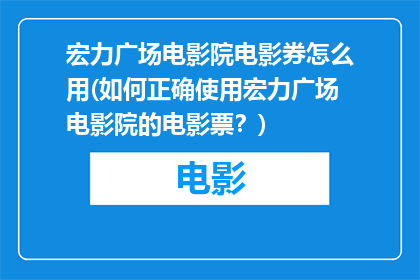 宏力广场电影院电影券怎么用(如何正确使用宏力广场电影院的电影票？)