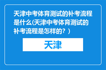 天津中考体育测试的补考流程是什么(天津中考体育测试的补考流程是怎样的？)