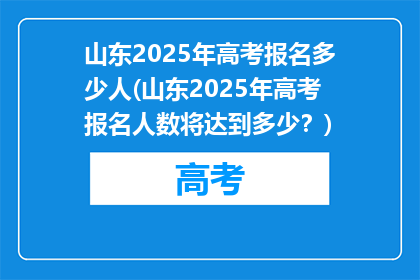 山东2025年高考报名多少人(山东2025年高考报名人数将达到多少？)