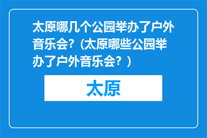 太原哪几个公园举办了户外音乐会？(太原哪些公园举办了户外音乐会？)