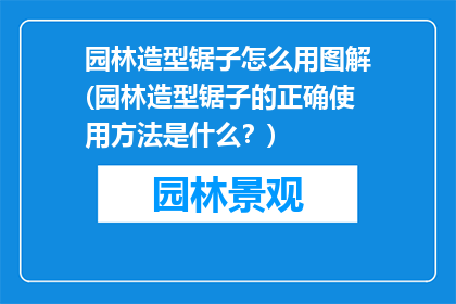 园林造型锯子怎么用图解(园林造型锯子的正确使用方法是什么？)