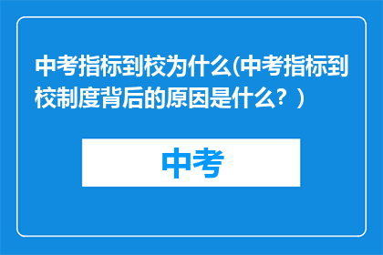 中考指标到校为什么(中考指标到校制度背后的原因是什么？)