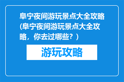 阜宁夜间游玩景点大全攻略(阜宁夜间游玩景点大全攻略，你去过哪些？)