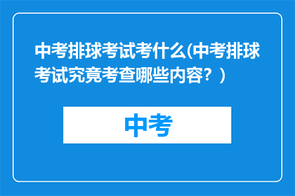中考排球考试考什么(中考排球考试究竟考查哪些内容？)