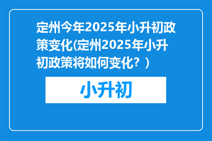 定州今年2025年小升初政策变化(定州2025年小升初政策将如何变化？)