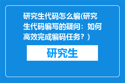 研究生代码怎么编(研究生代码编写的疑问：如何高效完成编码任务？)