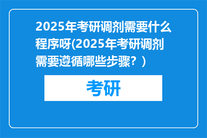 2025年考研调剂需要什么程序呀(2025年考研调剂需要遵循哪些步骤？)