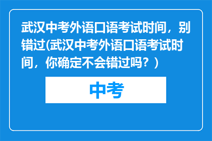 武汉中考外语口语考试时间，别错过(武汉中考外语口语考试时间，你确定不会错过吗？)