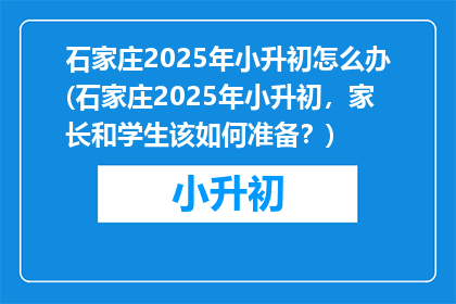 石家庄2025年小升初怎么办(石家庄2025年小升初，家长和学生该如何准备？)