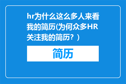 hr为什么这么多人来看我的简历(为何众多HR关注我的简历？)