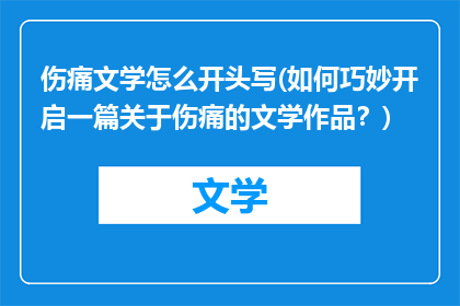 伤痛文学怎么开头写(如何巧妙开启一篇关于伤痛的文学作品？)