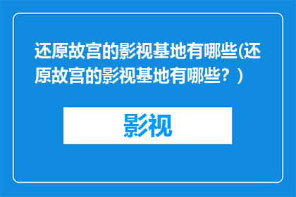 还原故宫的影视基地有哪些(还原故宫的影视基地有哪些？)