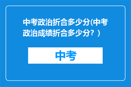 中考政治折合多少分(中考政治成绩折合多少分？)