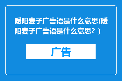 暖阳麦子广告语是什么意思(暖阳麦子广告语是什么意思？)