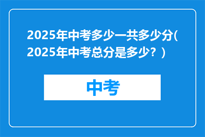 2025年中考多少一共多少分(2025年中考总分是多少？)