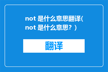not 是什么意思翻译(not 是什么意思？)