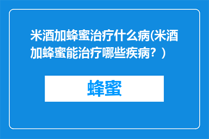 米酒加蜂蜜治疗什么病(米酒加蜂蜜能治疗哪些疾病？)